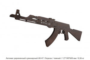 Автомат деревянный сувенирный АК-47 Береза / темный / 12 * 190 * 600 мм / 0,36 кг