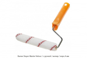 Валик Stayer Master Velour / с ручкой / велюр / ворс.4 мм