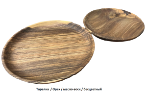Тарелка деревянная / Орех / масло-воск / Ø 180 мм 