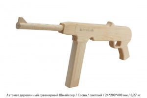 Автомат деревянный сувенирный Шмайссер Сосна / светлый / 24 * 200 * 490 мм / 0,27 кг