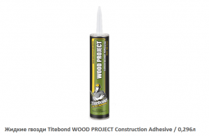 Жидкие гвозди Titebond WOOD PROJECT Construction Adhesive бежевый
