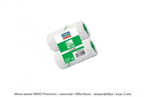 Мини валик Mako Premium / сменный / Mikrofaser - микрофибра / ворс.5 мм