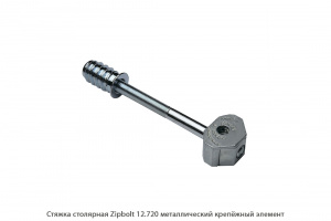 Стяжка столярная ZipBolt 12.720 металлический крепёжный элемент