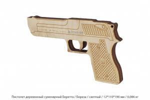 Пистолет деревянный сувенирный Беретта Береза / светлый / 12 * 110 * 190 мм / 0,086 кг