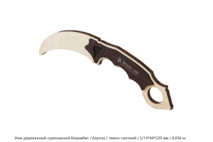 Нож деревянный сувенирный Керамбит Береза / темно-светлый / 5/14 * 40 * 220 мм / 0,036 кг