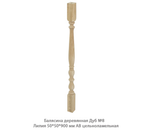 Балясина деревянная Дуб АВ сращенная / №8 Лилия