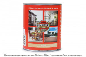 Масло защитное тиксотропное Timberex Thixo / прозрачная-база колеровочная