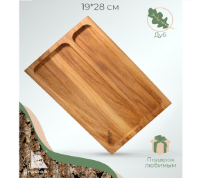 Менажница прямоугольная / Дуб / масло-воск / 20 * 190 * 280  мм