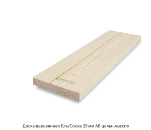 Доска Ель/Сосна 20мм. цельн.массив