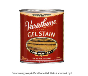 Гель тонирующий Varathane Gel Stain / золотой дуб