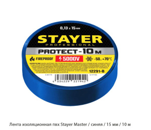 Лента изоляционная пвх Stayer Master