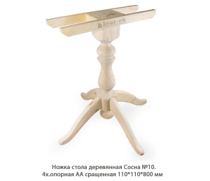 Ножка стола деревянная Сосна №10 АА сращенная / 4х.опорная