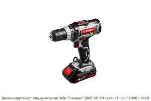 Дрель-шуруповерт аккумуляторная Зубр Стандарт ДШЛ-141 КН / Li-Ion / 14,4 B / 2 АКБ  / кейс