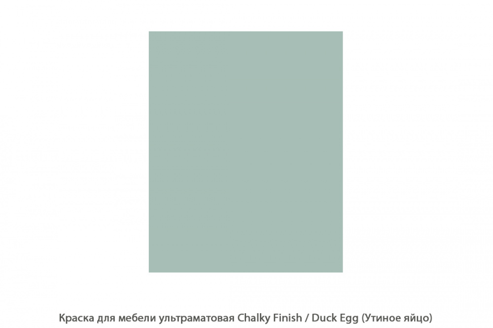 Краска для мебели ультраматовая Chalky Finish / Duck Egg (Утиное яйцо)