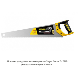 Ножовка для древесных материалов Stayer Cobra 7 / TPI7 / рез вдоль и поперек волокон