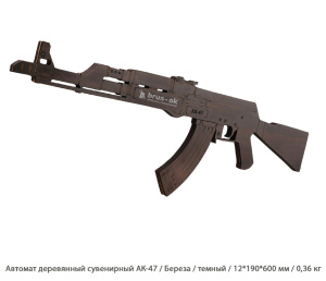 Автомат деревянный сувенирный АК-47 Береза / темный / 12 * 190 * 600 мм / 0,36 кг