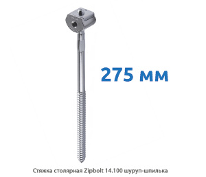 Стяжка столярная ZipBolt 14.100 шуруп-шпилька