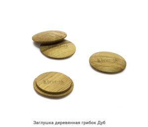 Заглушка деревянная грибок Дуб
