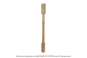 Балясина деревянная Дуб АВ сращенная / №Д8