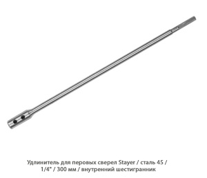 Удлинитель для перовых сверел Stayer / внутренний шестигранник