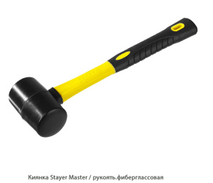 Киянка Stayer Master / рукоять.фиберглассовая