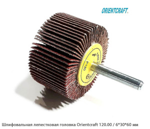 Шлифовальная лепестковая головка Orientcraft 120.00 / 6*30*60 мм