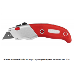 Нож монтажный Зубр Эксперт с трапециевидным лезвием тип А24