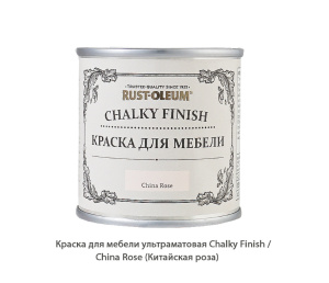 Краска для мебели ультраматовая Chalky Finish / China Rose (Китайская роза)