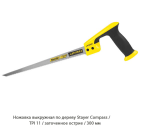 Ножовка выкружная по дереву Stayer Compass / TPI11 / заточенное острие