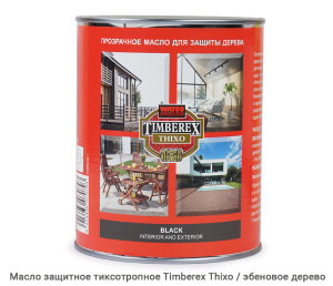 Масло защитное тиксотропное Timberex Thixo / black / эбеновое дерево