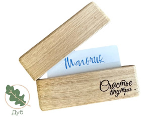 Подарочная коробка из дерева для сертификатов с ГРАВИРОВКОЙ / Дуб / масло-воск / 20 * 75 * 110 мм