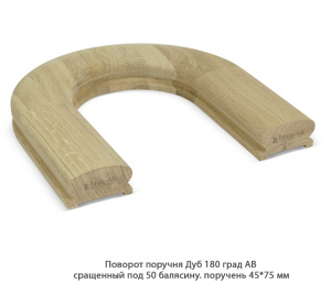 Поворот поручня гладкий Дуб АВ сращенный / под 50 балясину / 180 град