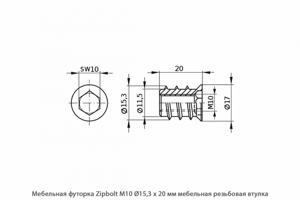 Мебельная футорка ZipBolt / М10 / Ø15.3 * 20 мм / мебельная резьбовая втулка