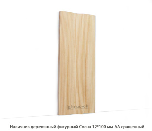 Наличник деревянный Сосна АА сращенный / фигурный
