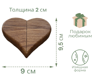 Подарочная коробочка из дуба "Сердце" / Дуб / масло-воск / 20 * 90 * 100 мм