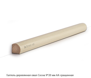 Галтель деревянная Сосна АА сращенная / овал