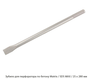 Зубило для перфоратора по бетону Matrix / SDS MAX