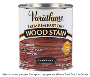 Масло тонирующее быстросохнущее Varathane Fast Dry / каберне