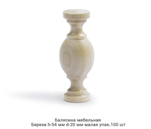 Балясина мебельная Береза / малая / h-54 мм Ø20 мм / упак.100 шт