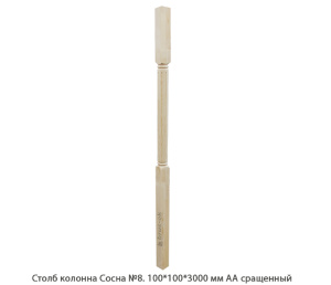 Столб колонна Сосна АА сращенный / №8