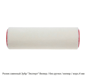 Ролик сменный Зубр Эксперт Велюр / велюр / ворс.4 мм