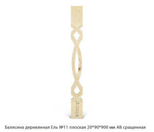 Балясина деревянная Ель АВ сращенная / №11 плоская
