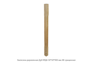 Балясина деревянная Дуб АВ сращенная / №Д6