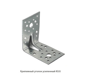 Крепежный уголок усиленный KUU