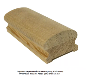 Поручень деревянный гладкий Лиственница АЕодн цельноламельный / под 50 балясину