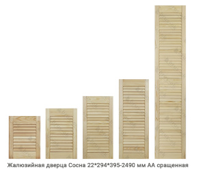 Жалюзийная дверца Сосна АА сращенная 22*294 мм