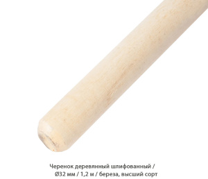Черенок деревянный шлифованный / Береза / высший сорт