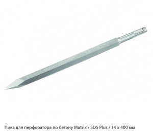 Пика для перфоратора по бетону Matrix / SDS plus