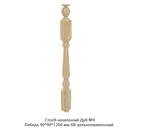Столб начальный Дуб АВ сращенный / №4 Лебедь