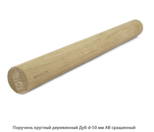 Поручень деревянный круглый Дуб АВ сращенный